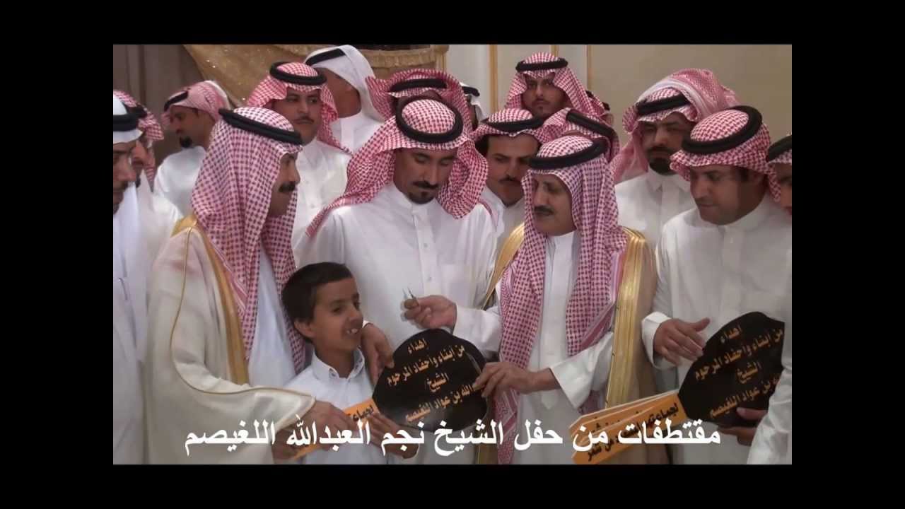 مقتطفات من حفل الشيخ نجم عبدالله اللغيصم