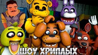 СОСЕД ВАСИЛИЧ ПРЕДАЛ МЕНЯ!ШОУ ХРИПЛЫХ!FNAF COOP ПРОХОЖДЕНИЕ