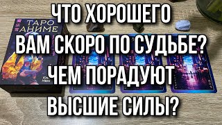 Что хорошего вам скоро по  Судьбе? Чем порадуют Высшие Силы? 🧜🏻 Гадание на таро rasklad online