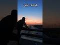 هموم جبلين