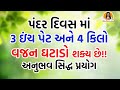 પંદર દિવસ માં 3 ઇંચ પેટ અને 4 કિલો વજન ઘટાડો!! | How to lose weight in one week