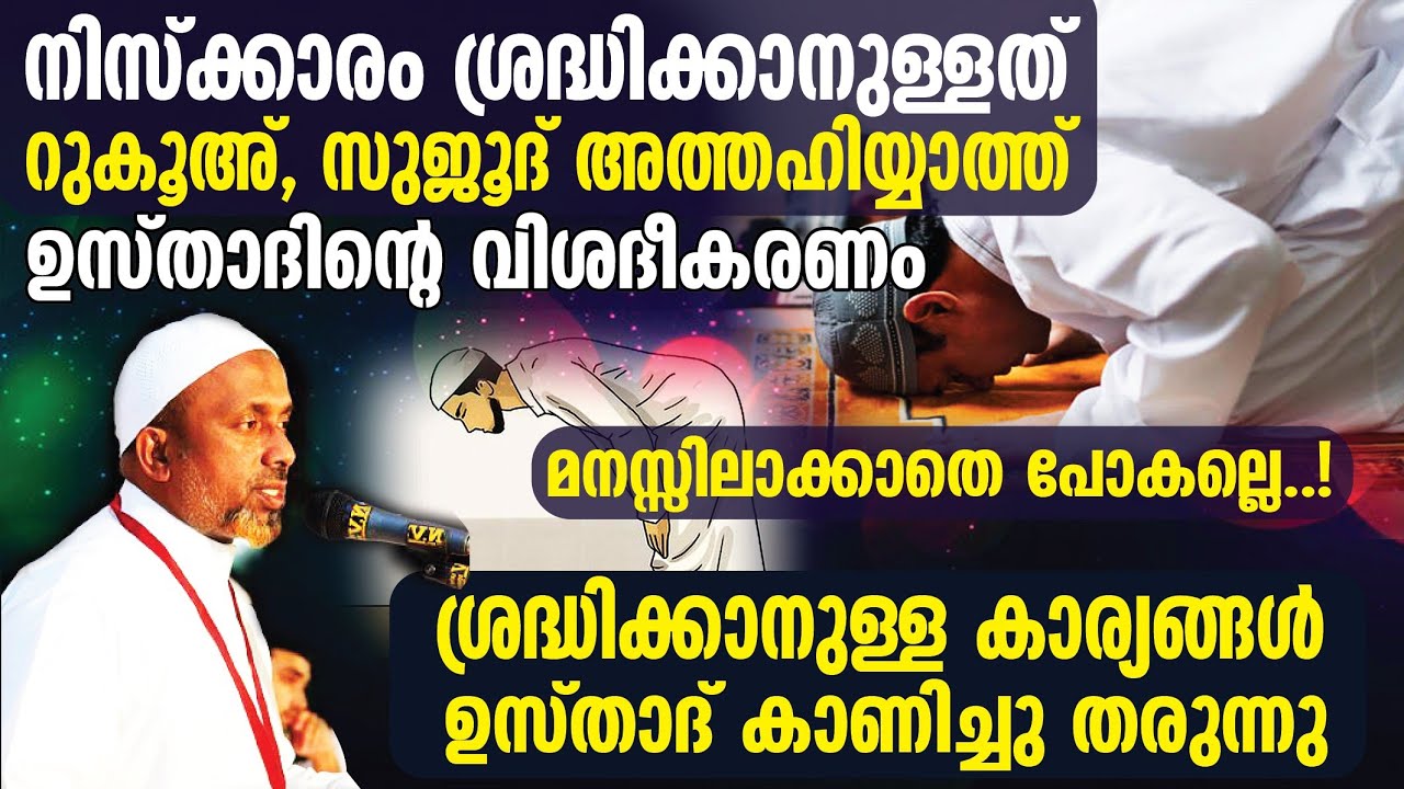 നിസ്‌ക്കാരം ശ്രദ്ധിക്കേണ്ട കാര്യങ്ങള് ⁉️റുകൂഅ്, സുജൂദ്, അത്തഹിയ്യാത്ത് ഉസ്താദ് കാണിച്ചു തരുന്നു..❕
