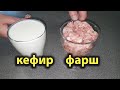 СТАКАН КЕФИРА +ФАРШ. Круче любых пирожков, готовлю много лет, тесто на кефире как пух