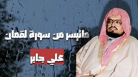 ماتيسر من سورة لقمان تلاوة خاشعة بصوت القارئ علي جابر
