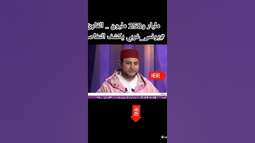 مليار 250 مليون درهم فاز بها القارئ المغربي يونس غربي