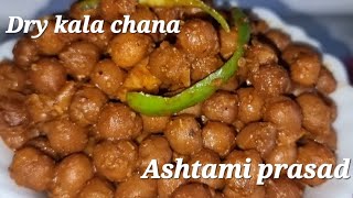 How to make North Indian Kala chana recipe with secret masala| Dry masala chana| Ashtami Prasad 😋