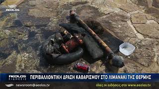 Περιβαλλοντική δράση καθαρισμού στο λιμανάκι της Θερμής