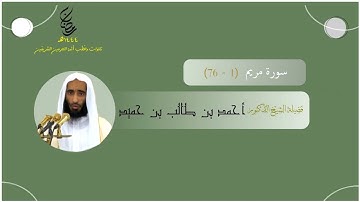 مرئي | سورة مريم [ 1 - 76 ] - تراويح المسجد النبوي 1444 | بصوت فضيلة الشيخ أحمد بن طالب