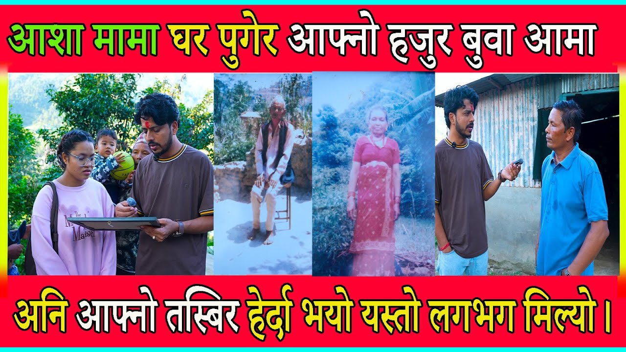 आशा मामा घर पुगेर आफ्नो हजुर बुवा आमा अनि आफ्नो तस्बिर हेर्दा भयो यस्तो लगभग मिल्यो।