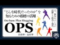“どんな時代だったのか”をOPSでとらえる【王貞治と村上宗隆】