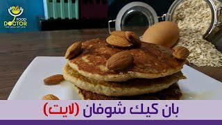 طريقة عمل بان كيك الشوفان  بطريقة صحية ولايت | دكتورة نورا الصاوى