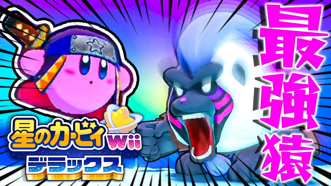 #44 エクストラになった猿はまた強くなっている『星のカービィ Wii デラックス』を実況プレイ【エクストラモード #8】