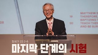 “마지막 단계의 시험” (창 22:2-8) 2023.08.13 POD CHURCH 주일예배 이용규 선교사 설교(기도회 포함)