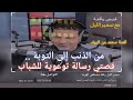 من الذنب إلى التوبة قصتي رسالة توعوية للشباب قصة محمد من الريف على سمير الليل