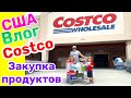 США Влог Возвращаем товар в Costco Закупка Продуктов в Костко Большая семья в США /USA Vlog