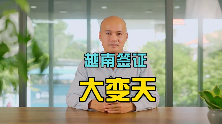 疫情下，越南签证大变天的详细讲解 - 天天要闻