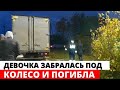 Годовалый ребенок забрался под колесо авто и погиб