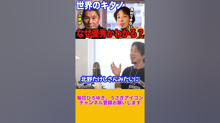 世界のキタノ「北野武」なぜ優秀かわかる？【ひろゆき切り抜き】