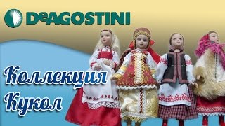 Коллекция кукол в народных костюмах от Деагостини