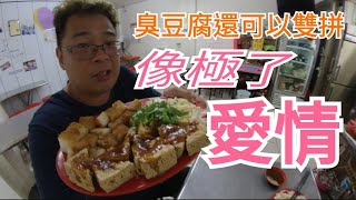 像極了愛情的臭豆腐 台東久昂臭豆腐 招牌雙拼 臭豆腐 炸蘿蔔 ... 