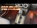 SUZUKI JB64 ジムニー AT専用 シフトパネル装着 #709 [4K]