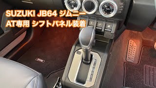 SUZUKI JB64 ジムニー AT専用 シフトパネル装着 #709 [4K]
