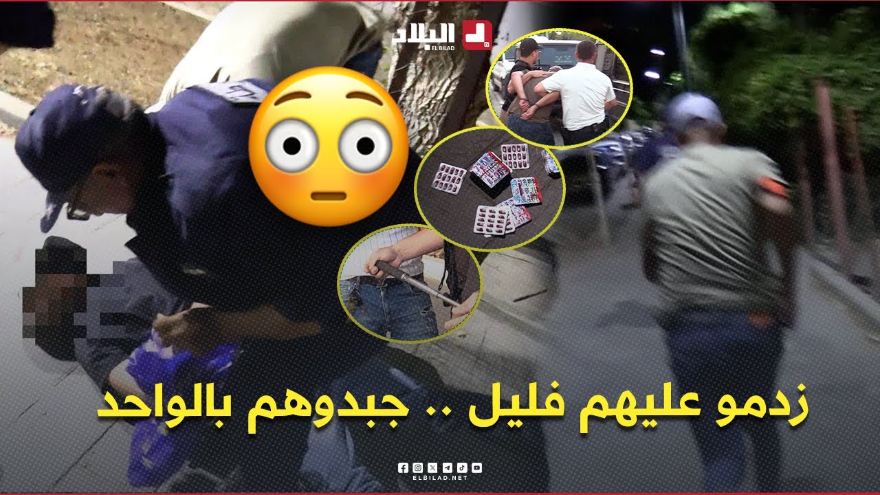 شرطة العاصمة تشنّ مداهمات ليلية للإطاحة بمروّجي المخدرات والمهلوسات ببئر مراد رايس .. #شاهدوا