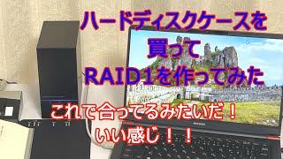 【レイド１ハードディスクを制作した】データを保存する先を少しでも安全にするために、2個のハードディスクに同じものを記録するようにした。