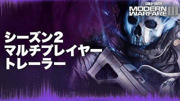 プレミアムトレーラー - シーズン2マルチプレイヤートレーラー | Call of Duty: Modern Warfare III & Warzone