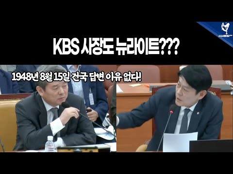 한민수 &amp;quot;건국 <strong>1948년</strong> 8월 15일 동의하나?&amp;quot;, KBS 박민 사장 &amp;quot;답변할 이유 없다!&amp;quot;