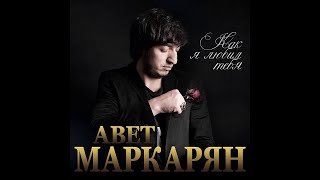 Авет Маркарян - Как я любил тебя/ПРЕМЬЕРА 2020