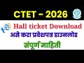 CTET hall ticket download | CTET हॉलतिकीट असे डाऊनलोड करा