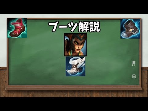 【5分解説】ブーツの効果をサクっと解説【ゆっくり】