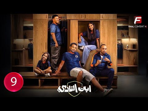 حصريااا الحلقة 9 من المسلسل الكوميديا ابن النادي بطوله احمد فهمي اية سماحة