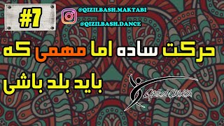 حرکتی که تو رقص آذری حتما باید یاد بگیری،آموزش رقص آذربایجانی به زبان فارسی قسمت هفتم دوره اول(7#)