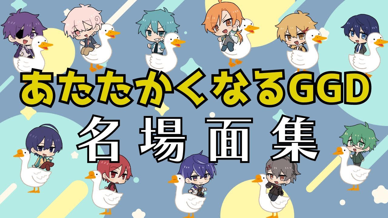 あたたかくなるGoose Goose Duck名場面集【あたたかくなる切り抜き】