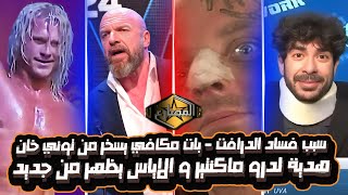 سبب فشل الدرافت و ضعفه WWE Draft 2024 - بات مكافى يسخر من توني خان - هدية الروك لدرو ماكنتير