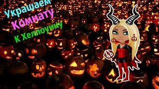 АВАТАРИЯ|УКРАШАЕМ КОМНАТУ К ХЕЛЛОУИНУ🎃