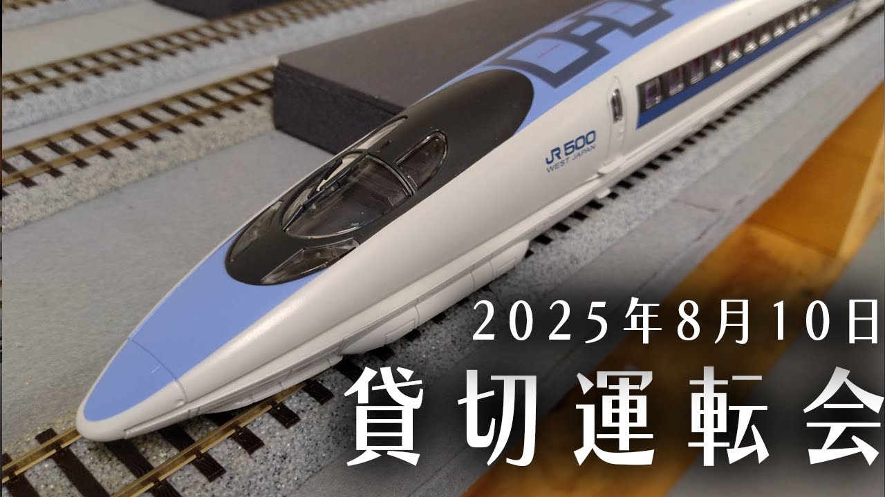 【HO(16番)レンタルレイアウト】カッコイイよね！500系新幹線のスピード感あるデザイン。かと思えば旧型電機や153系が走ったり。色々な世代の車両がご覧いただけます！