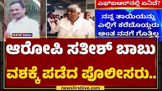 HD Revanna : ಮಹಿಳೆ ಕಿಡ್ನಾಪ್​ ಕೇಸ್​ನಲ್ಲಿ ಎ2 ಆರೋಪಿ Satish Babu.. | SIT | @newsfirstkannada