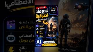 ازاي تعمل فيديو احترافي بالذكاء الاصطناعي في دقيقة واحدة#شورتس