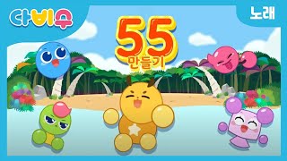 다비수 55만들기 노래 l 덧셈을 하는 가장 쉬운 방법 l 다비수로 만나는 수학 l 숫자송 l 55송 l 유아놀이수학 l  오감놀이수학
