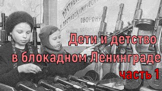 Дети и детство в блокадном Ленинграде. К 76-той годовщине снятия блокады...