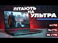 ЛИШЕ 5 ігрових ноутбуків варті 35–45 тис грн у 2026 році