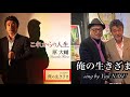 俺の生きざま/原大輔 sing by Yuji NASU 奈須雄二