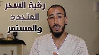 إذا سمعتها كل يوم قبل نومك سيقطع عنك السحر المتجدد والمستمر بإذن الله