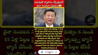 చదువుతో వ్యాపారం చేస్తే జైలుకే! చైనా సంచలన నిర్ణయం!😱#viral #trending #todaynews