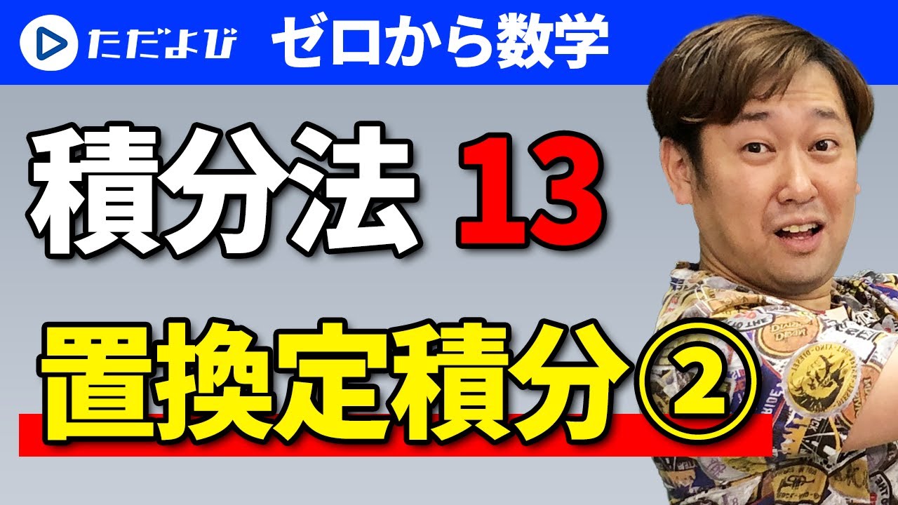 【ゼロから数学】積分法13 置換定積分(2)