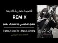 للجيسي والعبـوة نعم والراكب الصهوة نعم صدريات قديمة ترند اليوم ريمكس مسىرعة صوت مضخم