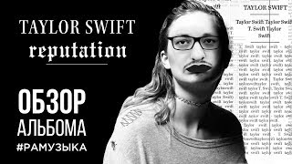 (ОБЗОР АЛЬБОМА) Taylor Swift - Reputation АЛЬБОМ ГОДА?